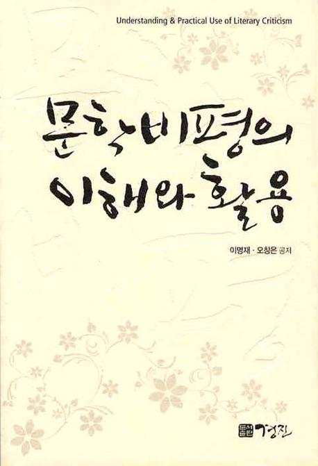 문학비평의 이해와 활용  = Understanding and practical use of literary criticism