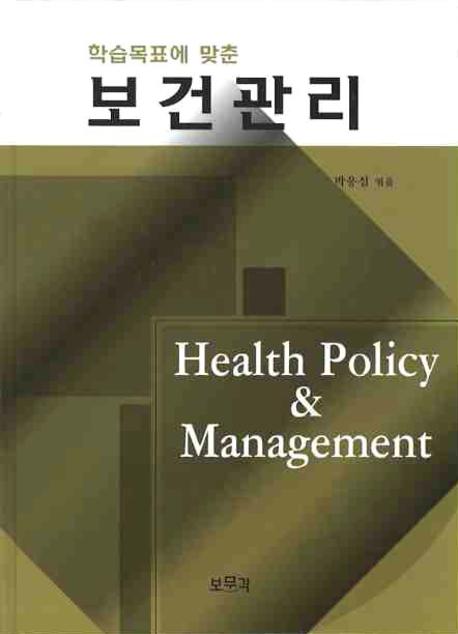 (학습목표에 맞춘) 보건관리