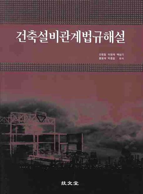 건축설비관계법규해설