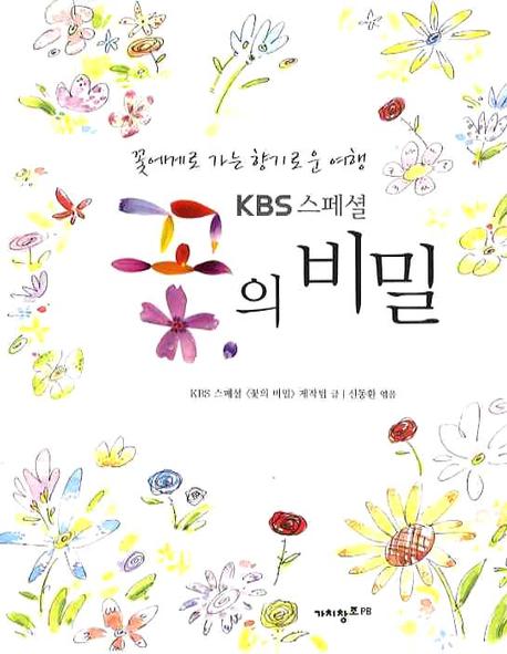 (KBS 스페셜)꽃의 비밀 : 꽃에게로 가는 향기로운 여행