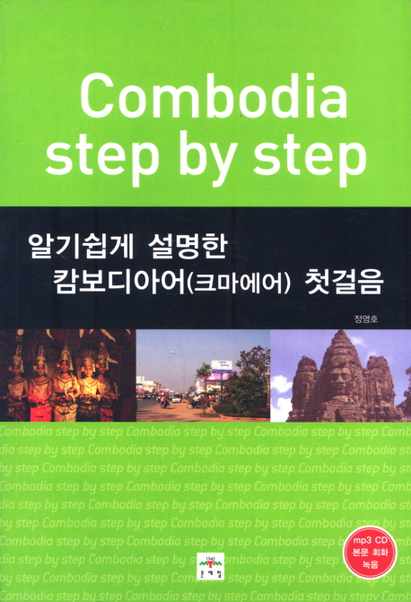 (알기쉽게 설명한)캄보디아어(크마에어) 첫걸음= Combodia step by step
