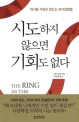 시도하지 않으면 기회도 없다