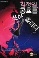 김정일 공포를 쏘아올리다 : 북한 탄도미사일 장사정포 핵무기 위력 정밀해부