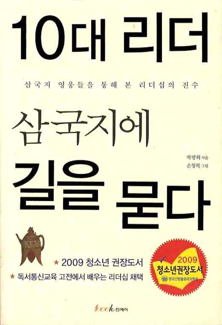 리더십, 삼국지에 길을 묻다 표지이미지