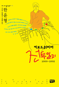 키보드 워리어 전투일지  : 2000~2009
