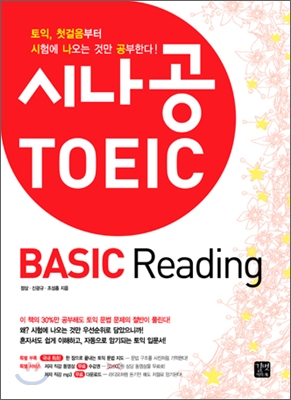 시나공 TOEIC  : basic reading