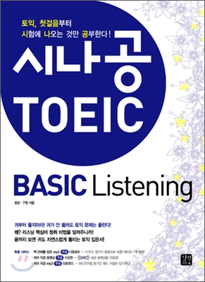 시나공 TOEIC : Basic Listening 
