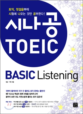 시나공 TOEIC  : basic listening