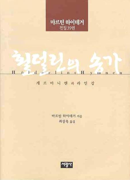 횔덜린의 송가 : 게르마니엔과 라인 강