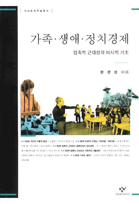 가족·생애·정치경제 : 압축적 근대성의 미시적 기초 표지 이미지