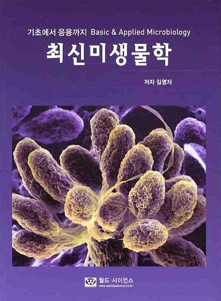 (기초에서 응용까지) 최신미생물학 표지 이미지