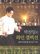 박찬일의 와인 셀렉션 = Park Chan Il's wine selection : 노련한 와인애호가를 위한 최고의 가...