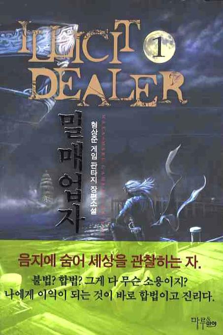 밀매업자 : 형상준 게임 판타지 장편소설. 1-8
