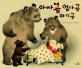 <span>아</span><span>빠</span> <span>곰</span> 엄마 <span>곰</span> <span>아</span>기 <span>곰</span>