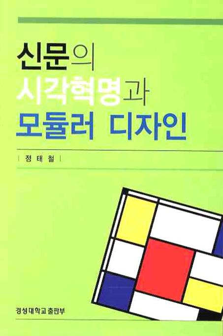 신문의 시각혁명과 모듈러 디자인