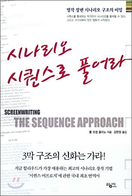 시나리오 시퀀스로 풀어라