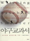 야구교과서 : 골수팬과 예비 선수를 위한 표지 이미지