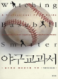 야구교과서 : 골수팬과 야구선수를 위한