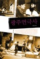 광주연극사  : 한국연극 100년을 맞아 정리한 광주연극 100년사