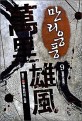 만리웅풍 :월인 新무협 판타지 소설