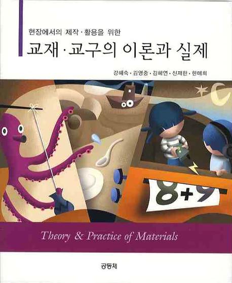 (현장에서의 제작·활용을 위한)교재·교구의 이론과 실제 = Theory&practice of materials / 강...