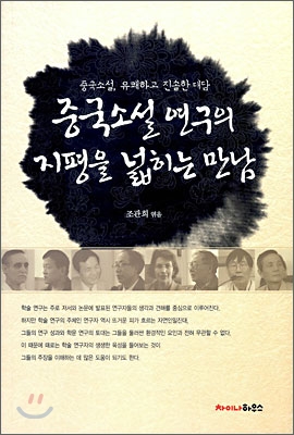 중국소설 연구의 지평을 넓히는 만남 : 중국소설, 유쾌하고 진솔한 대담 표지이미지