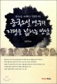 중국소설 연구의 지평을 넓히는 만남 : 중국소설, 유쾌하고 진솔한 대담