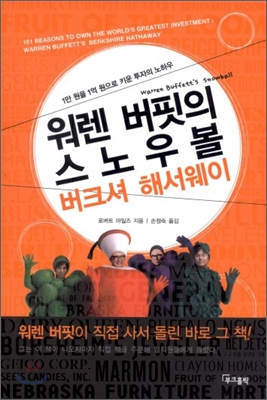 워렌버핏의 스노우볼 버크셔 해서웨이