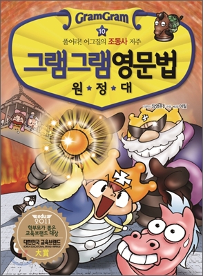 그램그램 영문법 원정대. 10:, 풀어라! 어그질의 조동사 비밀 표지 이미지