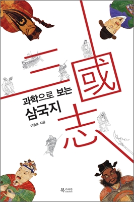 (과학으로 보는)삼국지 표지이미지