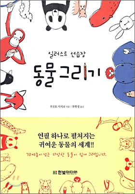 (일러스트 연습장)동물 그리기 표지 이미지