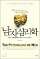 남자 심리학 = (The)Psycholgy of men : 남자의 인생을 변화시키는 41가지 심리코드