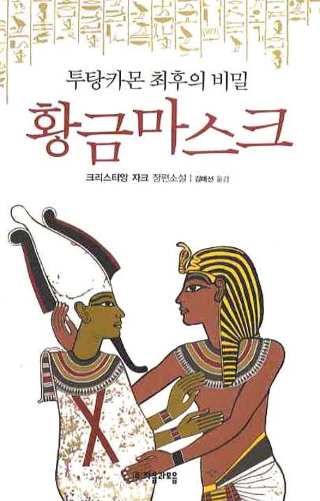황금마크스 : 투탕카몬 최후의 비밀 표지이미지