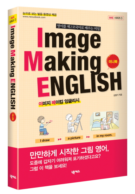 이미지 메이킹 잉글리시 = Image making English : 영어를 제2모국어로 배우는 비밀:미니북
