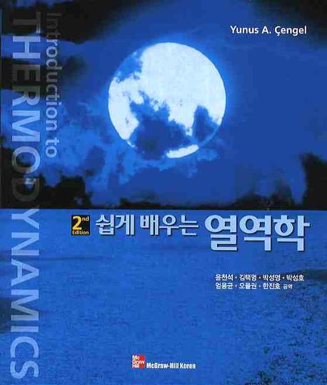 쉽게 배우는 열역학 2nd Edtion