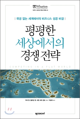 평평한 세상에서의 경쟁전략 : 국경 없는 세계에서의 비즈니스 성공 비결 표지 이미지