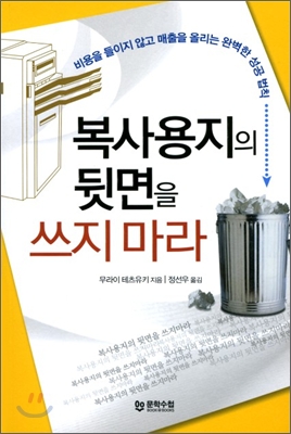 복사용지의 뒷면을 쓰지 마라 표지 이미지