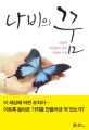 나비의 꿈 / 박성혁 지음