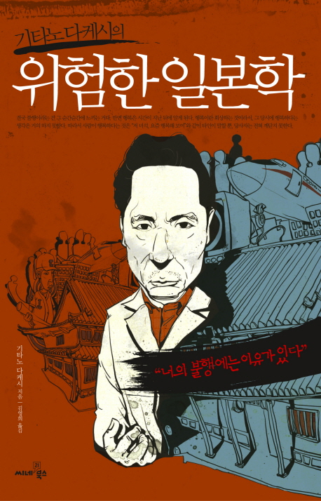 (기타노 다케시의) 위험한 일본학 : 