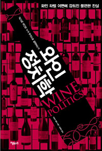 와인정치학 표지 이미지