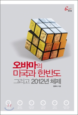 오바마의 미국과 한반도 그리고 2012년 체제