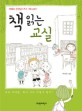 책 읽는 교실 : 여희숙 선생님의 독서·토론 길잡이