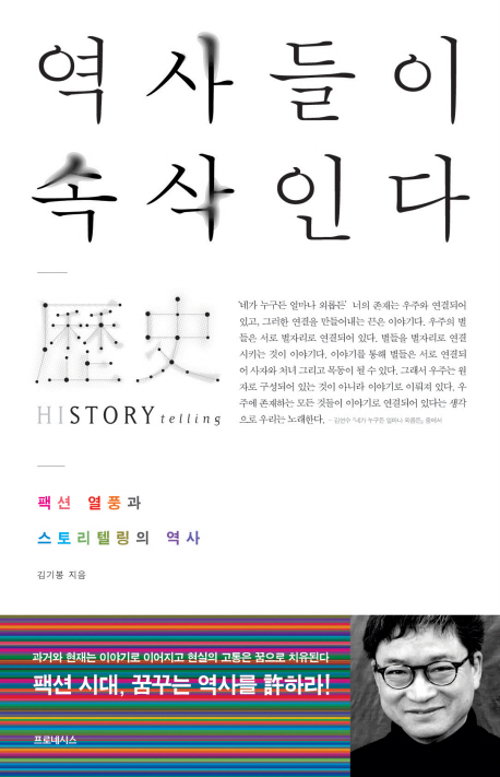 역사들이 속삭인다 - [교보 전자책]  : 팩션 열풍과 스토리텔링의 역사
