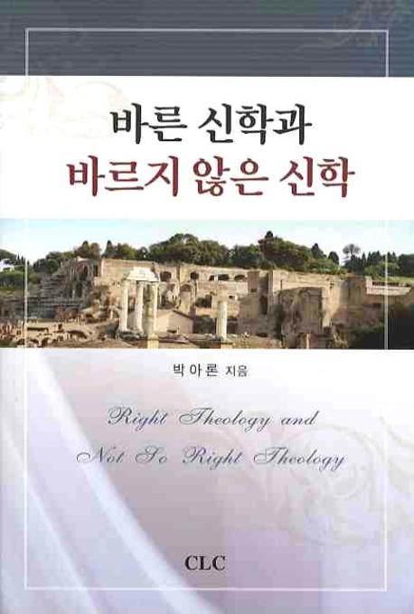 바른 신학과 바르지 않은 신학 = Right Theology and Not So Right Theology