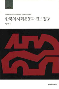 한국의 사회운동과 진보정당 : :<한겨레민주당>, <민중당>, <개혁민주당>, <민주노동당>을 중심으로 표지 이미지