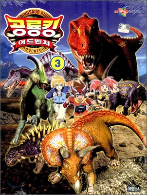 공룡킹 어드벤처 =Dinosaur king adventure
