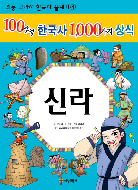 100가지 한국사 1000가지 상식. 4, 신라 