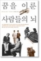 꿈을 이룬 사람들의 뇌 / 조 디스펜자 지음 ; 김재일 ; 윤혜영 [같이] 옮김