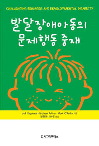 발달장애아동의 문제행동 중재
