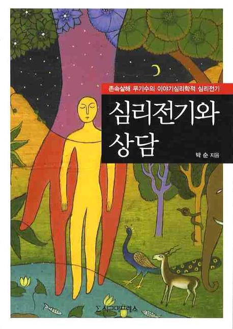 심리전기와 상담- [전자책] = Psychobiography & counseling : 존속살해 무기수의 이야기심리학적 심리전기